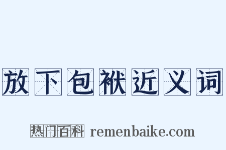 放下包袱近义词是什么意思的图片